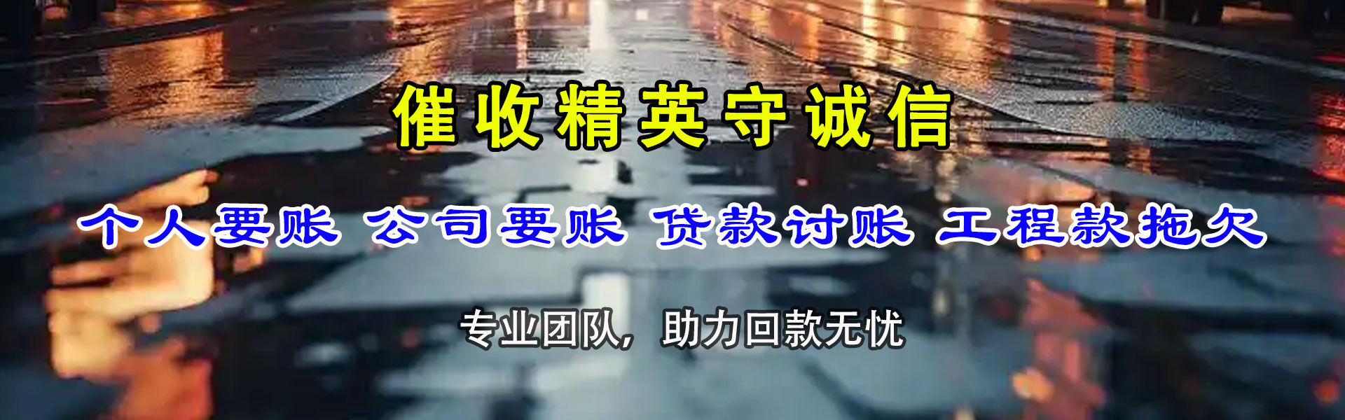 蚌埠讨债公司