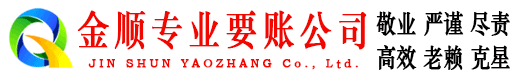 蚌埠金顺要债公司